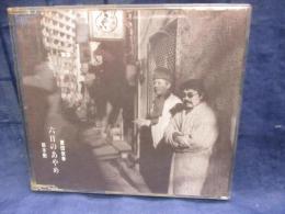 CD/原田依幸　鈴木勲/六月のあやめ/
