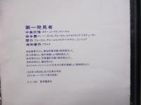 CD/現場検証×第一発見者/