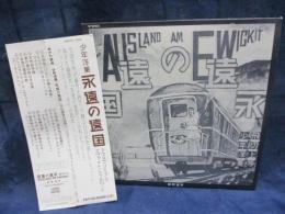 CD/あがた森魚/永遠の遠国/1999年盤/