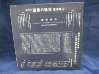 CD/あがた森魚/永遠の遠国/1999年盤/