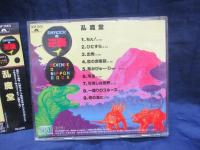 CD/乱魔堂/日本のROCKの逆襲/