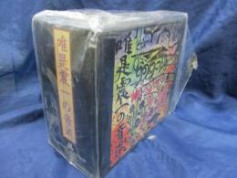 CD/見本盤/10枚組/唯是震一の音楽/解説書はありません。