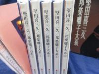 CD/見本盤/堅田喜三久/全5枚組BOX全集/邦楽囃子大系 別冊解説書付き