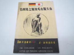 パンフ)日独陸上競技名古屋大会　