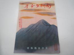 旬刊ラヂオ　創刊号　試刷版　昭和15年