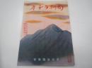 旬刊ラヂオ 創刊号 試刷版 昭和15年