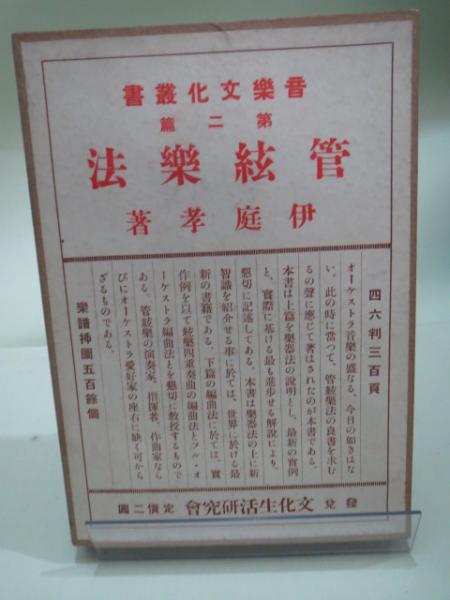 完本管絃楽法 / 伊福部 昭【著】 - 紀伊國屋書店ウェブストア