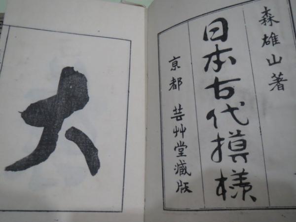 日本古代模様 全5冊揃 (森雄山 著) / 古本、中古本、古書籍の通販は