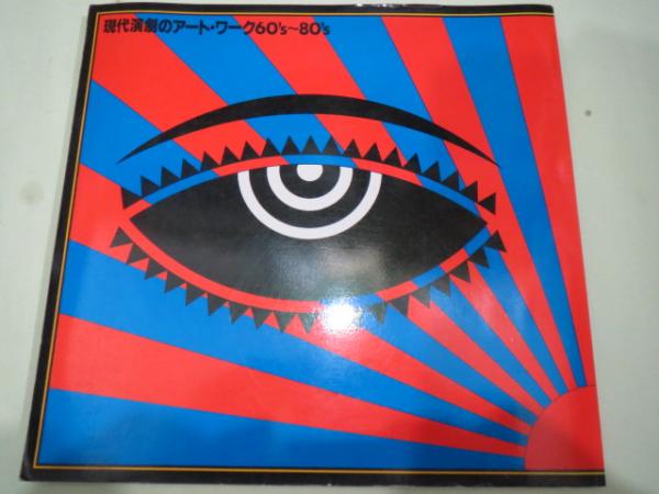 現代美術のアートワーク 60's-80's 現代演劇のアート・ワーク 60's〜80's(西武美術館編集) / 古本、中古本