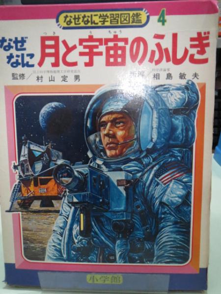 なぜなに学習図鑑 月と宇宙のふしぎ / 古本、中古本、古書籍の