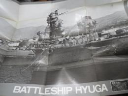 #13雑誌丸　付録ポスター　⑩　戦艦　日向