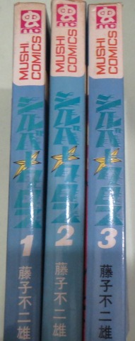 シルバークロス 全3巻セット(藤子不二雄 著) / 古本、中古本、古
