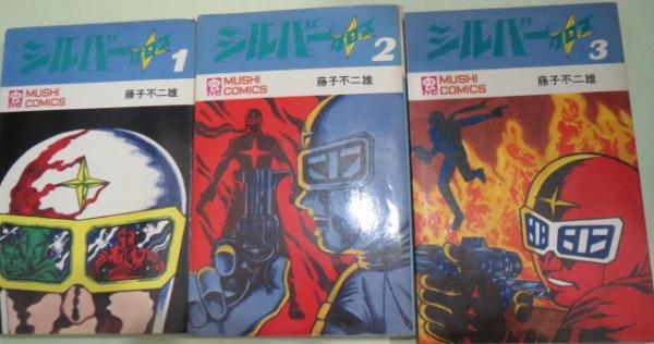 シルバークロス　全3巻　虫プロ　虫コミックス　初版　非貸本　美品　藤子不二雄 シルバークロス 全3巻 虫プロ 虫コミックス 初版 非貸本 美品 藤子