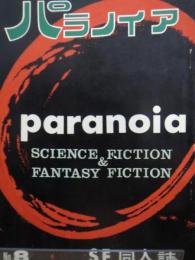SF雑誌）パラノイア　8号　筒井康隆　堀晃他