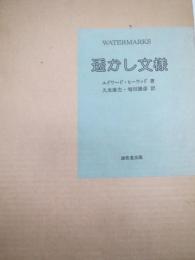 透かし文様 　主として17～18世紀