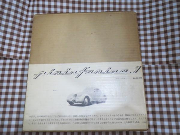 ピニンファリーナ(ピニンファリーナ 作 ; 高島鎮雄 編著) / 古本、中古