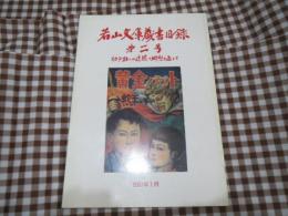 若山文庫蔵書目録　第2号　