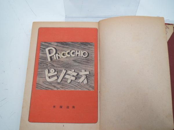 ピノキオ (手塚治虫) / 古本、中古本、古書籍の通販は「日本の古本屋