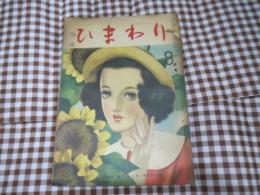 雑誌　ひまわり　昭和24年8月号　見本印　難有