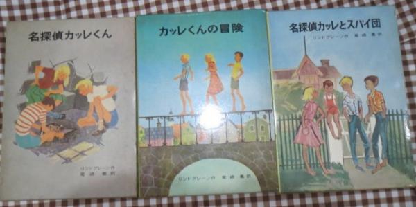 名探偵カッレくん/カッレくんの冒険/名探偵カッレとスパイ団 3冊セット
