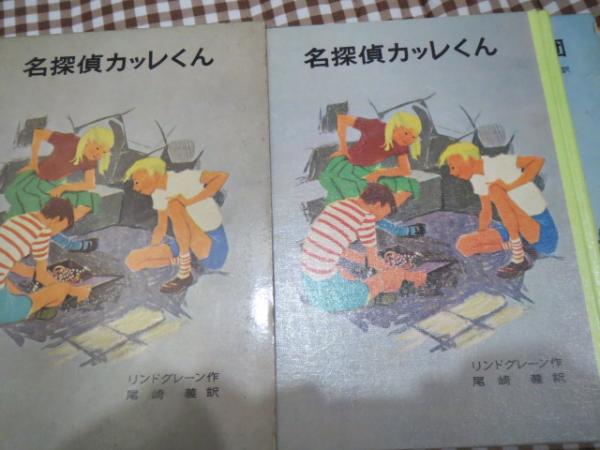 名探偵カッレくん/カッレくんの冒険/名探偵カッレとスパイ団 3冊セット