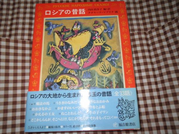 ロシアの昔話 愛蔵版 (内田莉莎子 編訳 ; タチヤーナ・マブリナ 画 ...