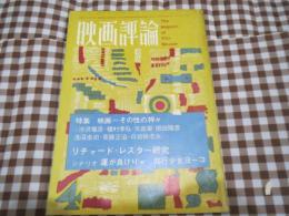 雑誌　映画評論　昭和41年4月号　映画　その性の神々　渋沢・種村他　リチャード　レスター研究