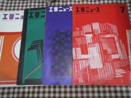 雑誌　工芸ニュース　昭和35年　1月から7月号まで　合併号含む4冊セット