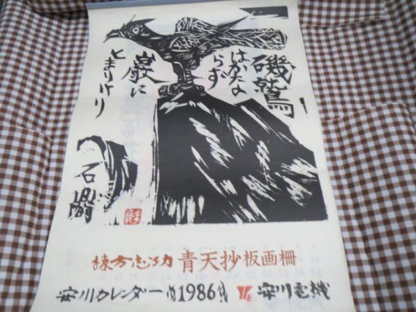 棟方志功 青天抄版画柵 カレンダー 1986 安川電機 / ブックサーカス