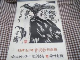 棟方志功　青天抄版画柵　カレンダー　1986 安川電機