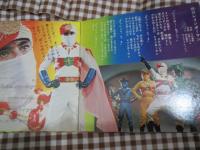 愛の戦士　レインボーマン　ソノシート　