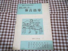地域の実情に即した　体育指導　埼玉県教育委員会