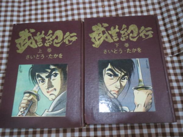 S*a様 さいとうたかを「 流太郎行くところ 」昭和33年 カバー付き 貸本上が 武芸紀行 上下揃 貸本 函欠(さいとうたかを) / 古本、中古本、古