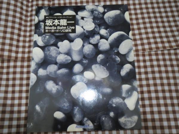 【中古】 坂本龍一 キーボード・ソロ研究 坂本龍一 キーボード・ソロ研究 - メルカリ