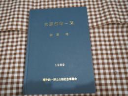 主要鉱物一覧　櫻井欽一博士　古稀記念事業会