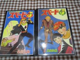 復刻　スペードJ　桑田次郎傑作集　アップルBOXクリエート版　全２巻揃