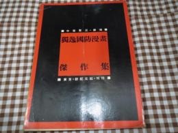 獨逸國防漫畫傑作集