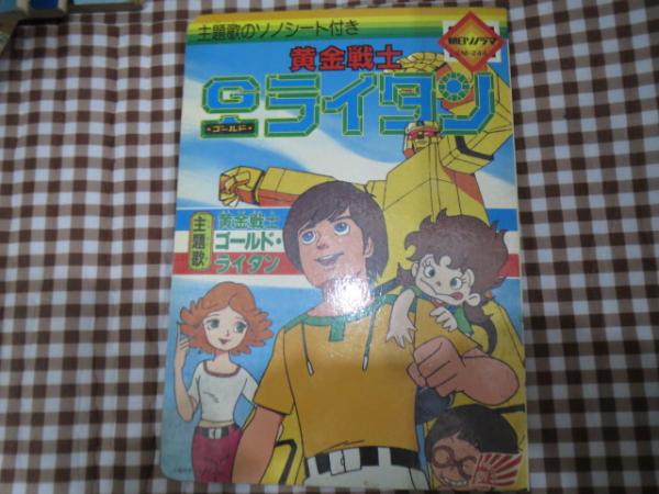 絵本/黄金戦士 ゴールド ライタン ソノラマ ソノシート欠 / 古本、中古