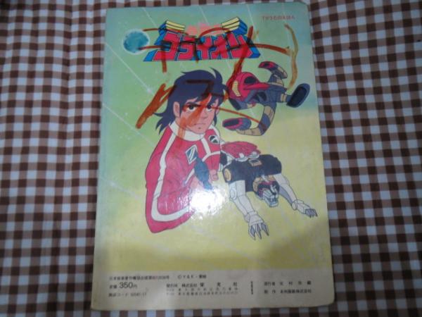 絵本/百獣王 ゴライオン/栄光社/TVうたのえほん/ / 古本、中古本