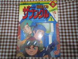 絵本/戦闘メカ ザブングル1巻 ソノラマ ソノシート欠

