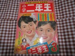 雑誌　小学二年生　昭和３６年３月号　小松崎茂　益子かつみ他