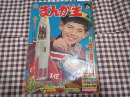 まんが王　昭和３５年３月号　切り取り有