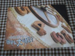 宮崎駿デザインの日テレ大時計 公式パンフ / 古本、中古本、古書籍の 