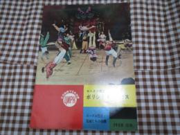 ボリショイサーカス　1958年日本公演パンフ