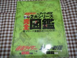 仮面ライダー&スーパー戦隊　2大シリーズ　完全図鑑　全シリーズ全話放送リスト付き　オトナファミ　HEROS 付録