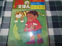 ひかりのくに　声のえほん　ちびくろ　サンボ　ソノシート付