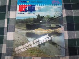 ＧＥＩＢＵＮ　ＭＯＯＫ　昭和５３年５月増刊　戦車　これがタンクだ　