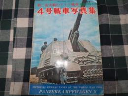 １９７６年　航空ファン別冊　４号戦車　写真集