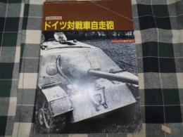 ドイツ対戦車自走砲　ＰＡＮＺＥＲ臨時増刊　昭和５９年８月