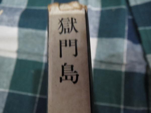 獄門島 | 横溝正史 著 | 角川書店 | ¥12,000 - 日本の古本屋 / 日本の